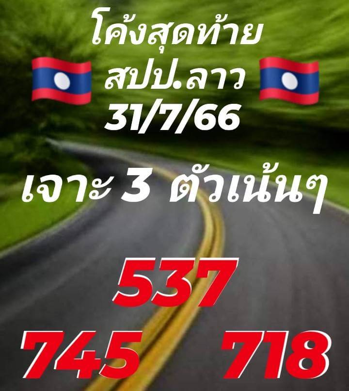 แนวทางหวยลาว 31/7/66 ชุดที่ 9