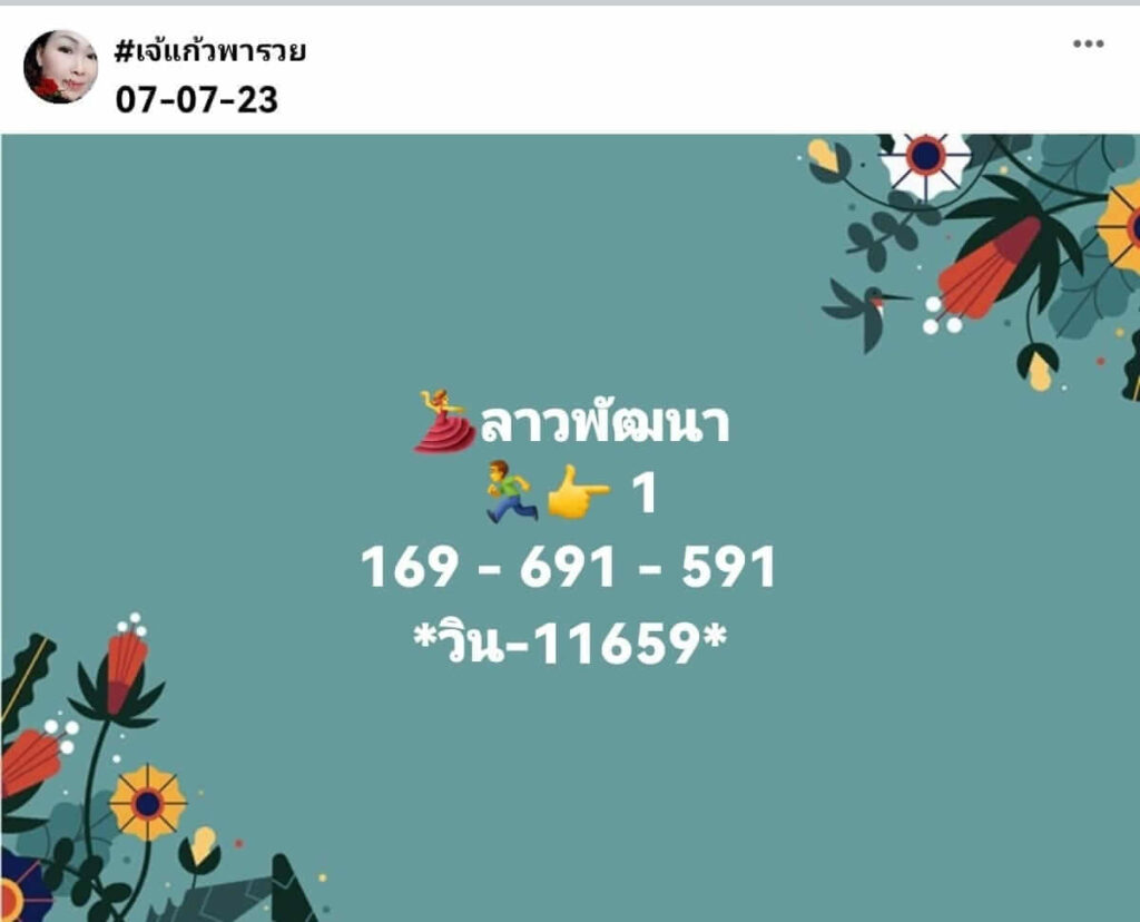 แนวทางหวยลาว 7/7/66 ชุดที่ 9