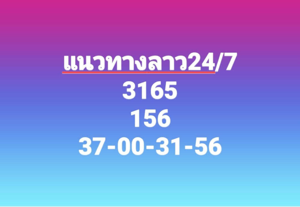 แนวทางหวยลาว 24/7/66 ชุดที่ 9