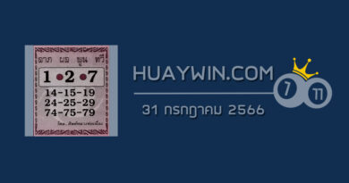 หวยศิษย์หลวงพ่อเนื่อง 31/7/66