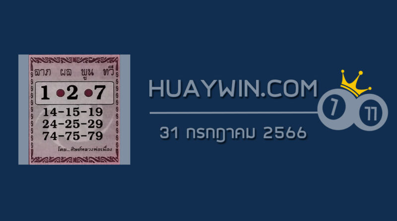 หวยศิษย์หลวงพ่อเนื่อง 31/7/66