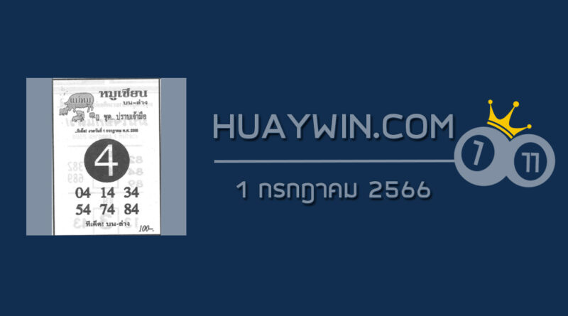 หวยหมูเซียน 1/7/66