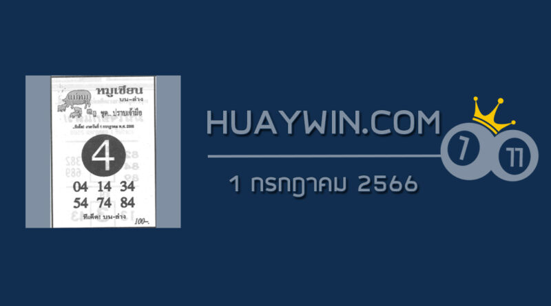 หวยหมูเซียน 1/7/66