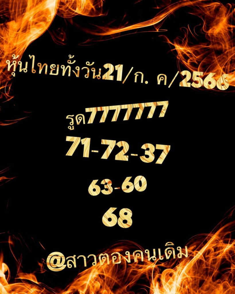 หวยหุ้นวันนี้ 21/7/66 ชุดที่ 1