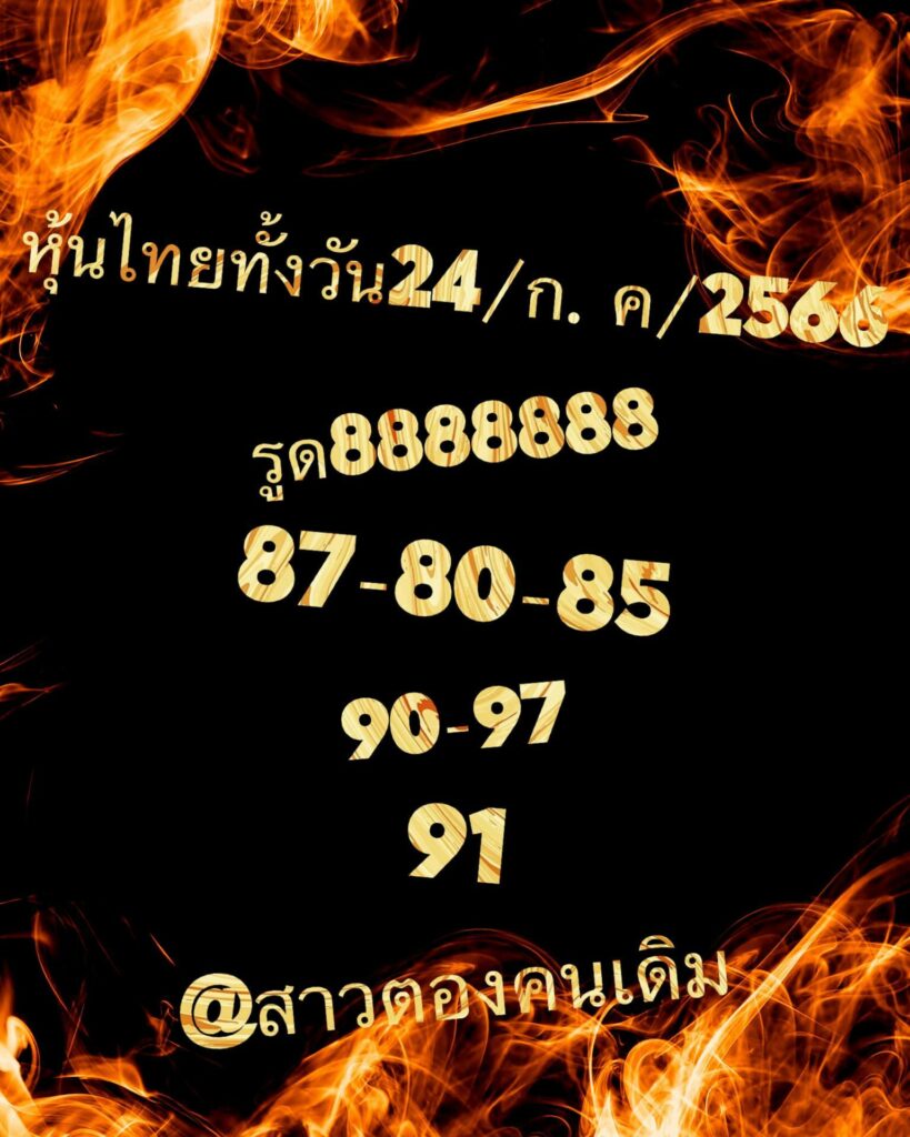 หวยหุ้นวันนี้ 24/7/66 ชุดที่ 1