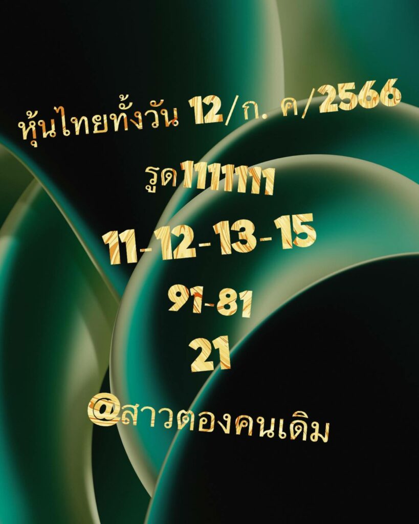 หวยหุ้นวันนี้ 12/7/66 ชุดที่ 1