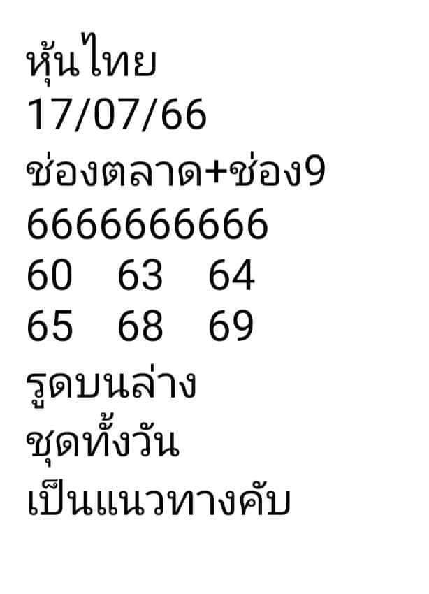 หวยหุ้นวันนี้ 17/7/66 ชุดที่ 10