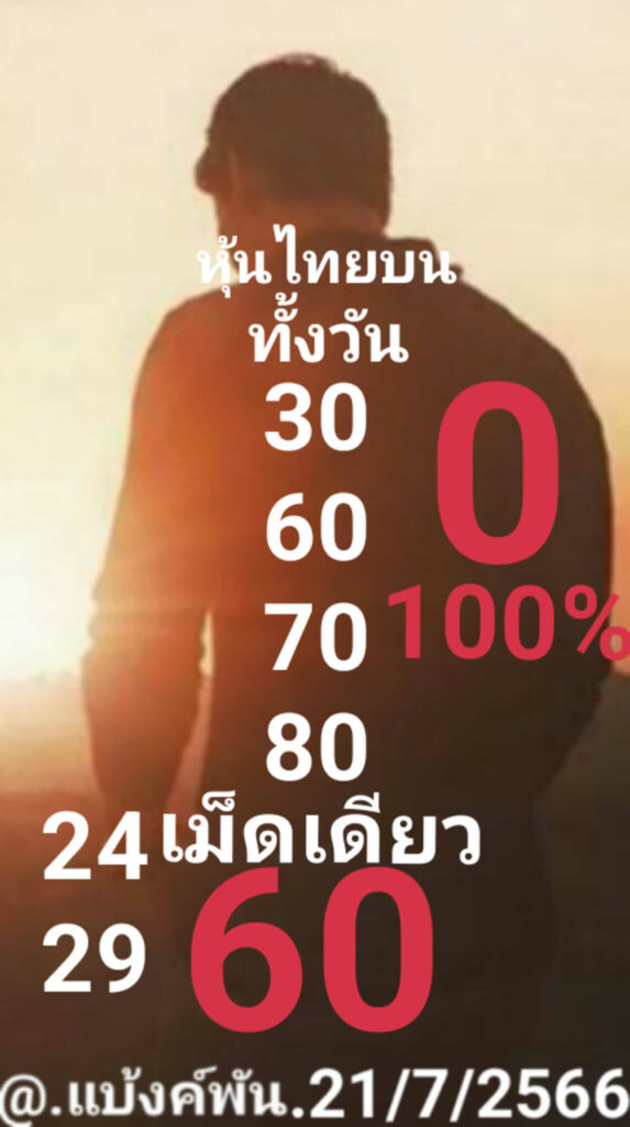 หวยหุ้นวันนี้ 21/7/66 ชุดที่ 10