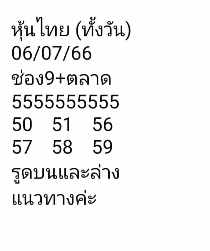 หวยหุ้นวันนี้ 6/7/66 ชุดที่ 10