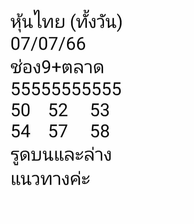 หวยหุ้นวันนี้ 7/7/66 ชุดที่ 10