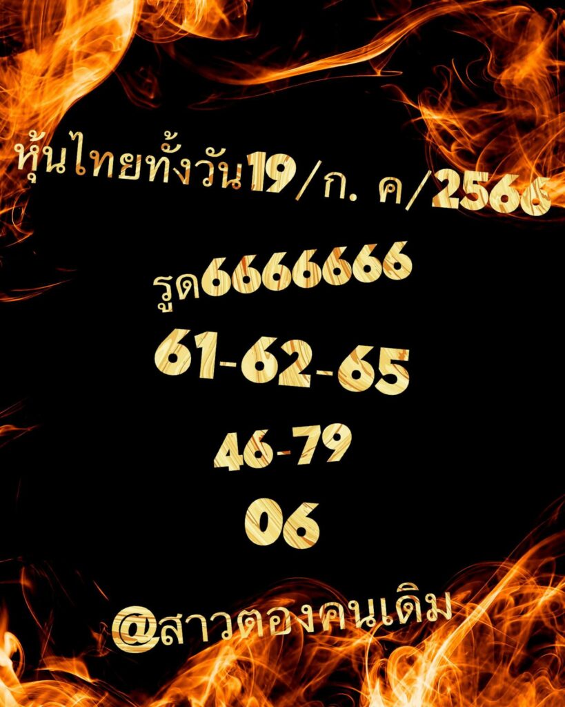 หวยหุ้นวันนี้ 19/7/66 ชุดที่ 10