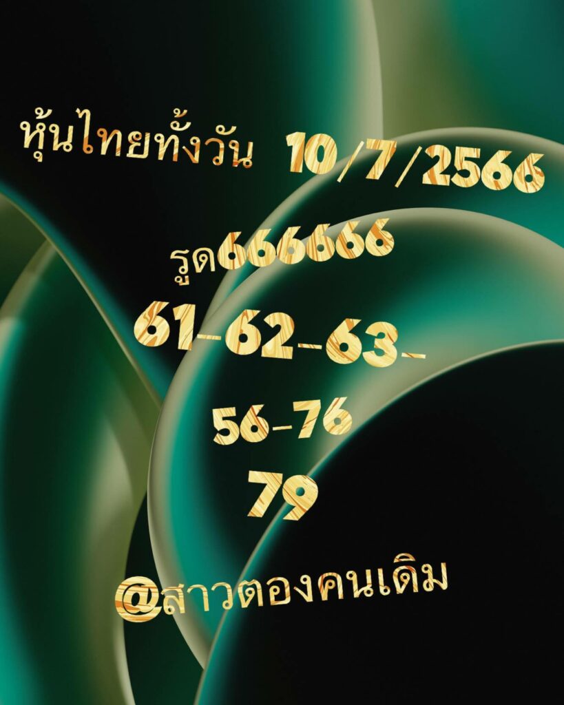 หวยหุ้นวันนี้ 10/7/66 ชุดที่ 5