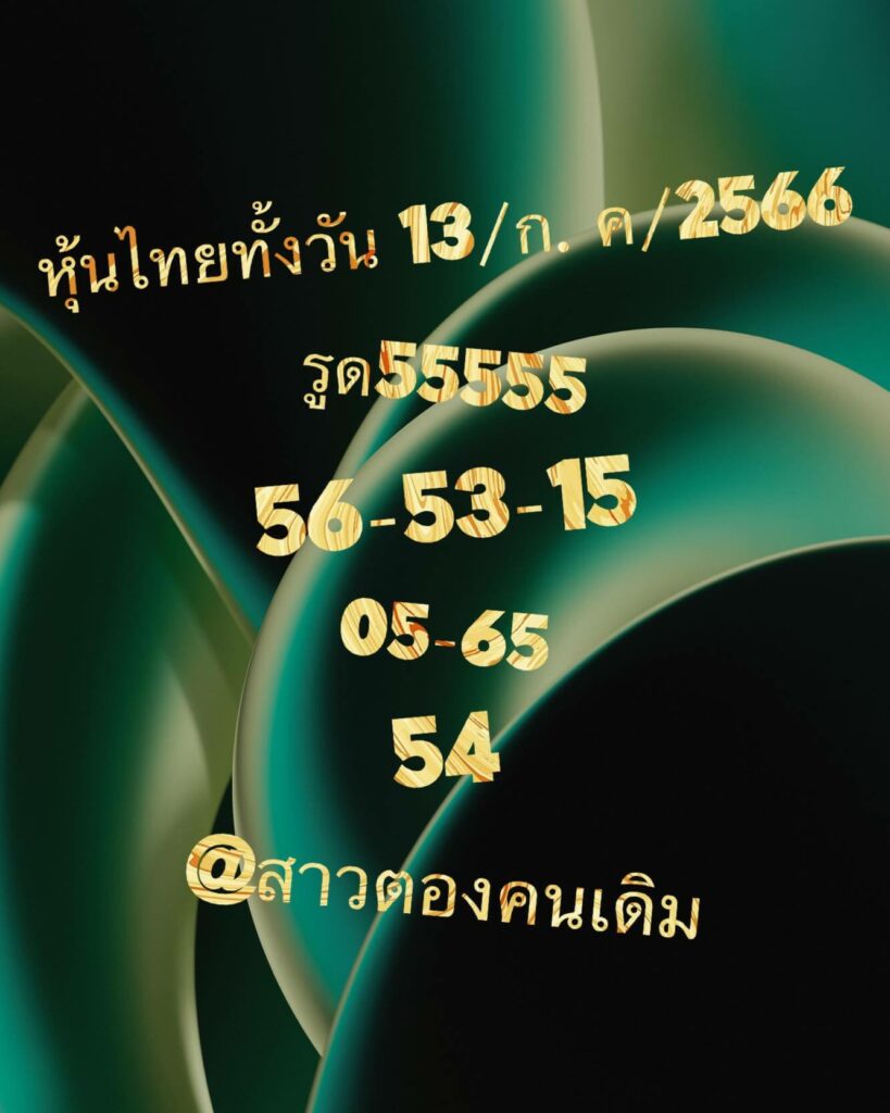 หวยหุ้นวันนี้ 13/7/66 ชุดที่ 5