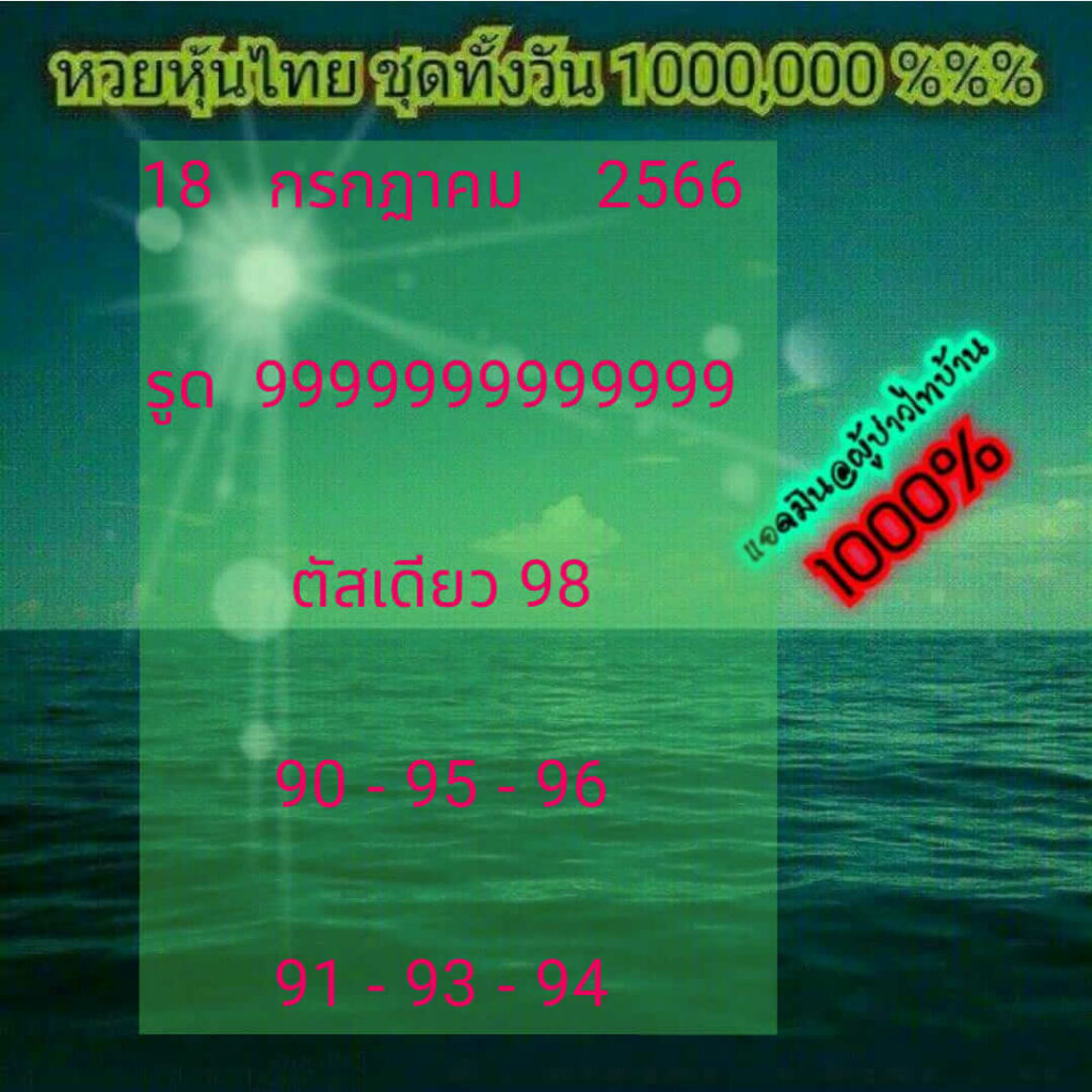 หวยหุ้นวันนี้ 18/7/66 ชุดที่ 7