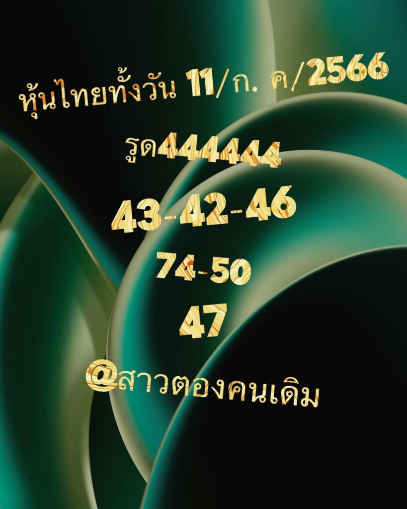 หวยหุ้นวันนี้ 11/7/66 ชุดที่ 7