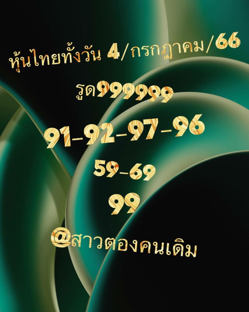 หวยหุ้นวันนี้ 4/7/66 ชุดที่ 8