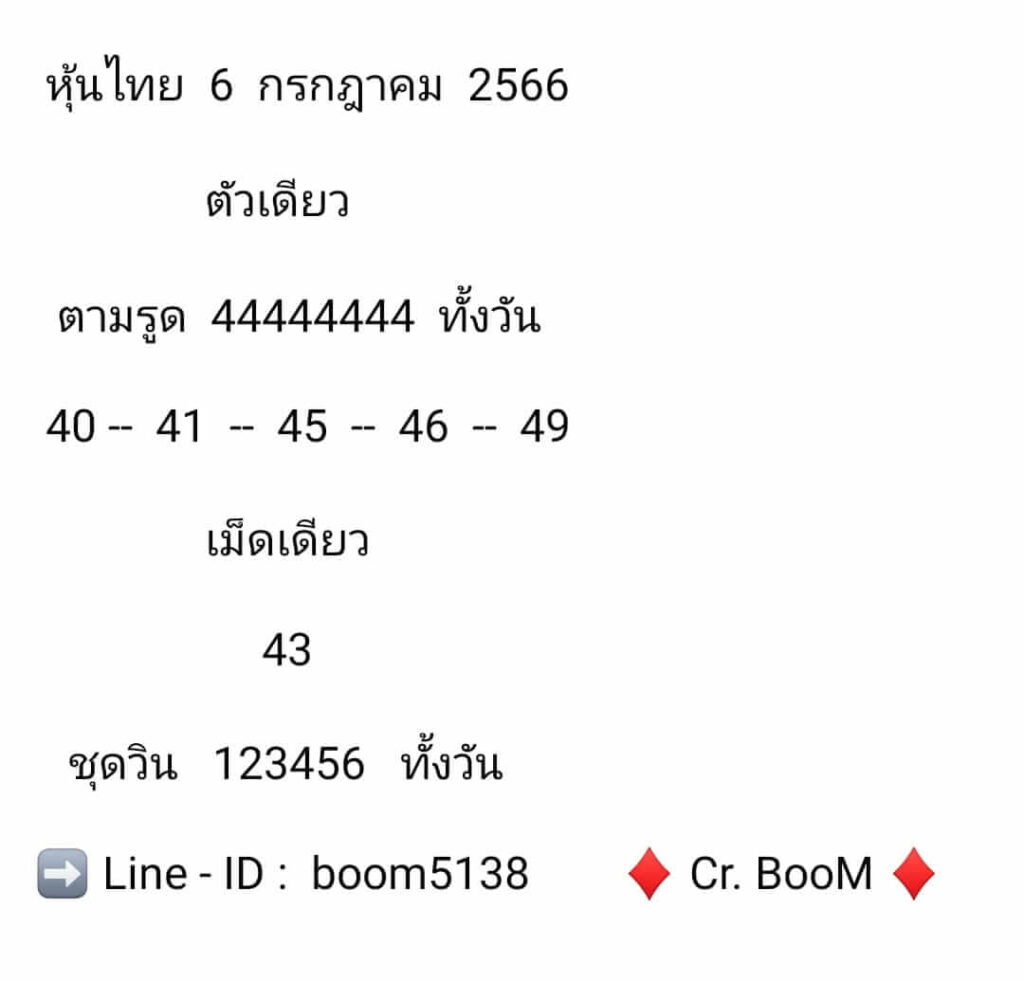 หวยหุ้นวันนี้ 6/7/66 ชุดที่ 8