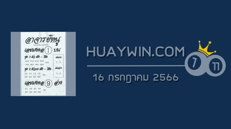 หวยอาจารย์หนู 16/7/66