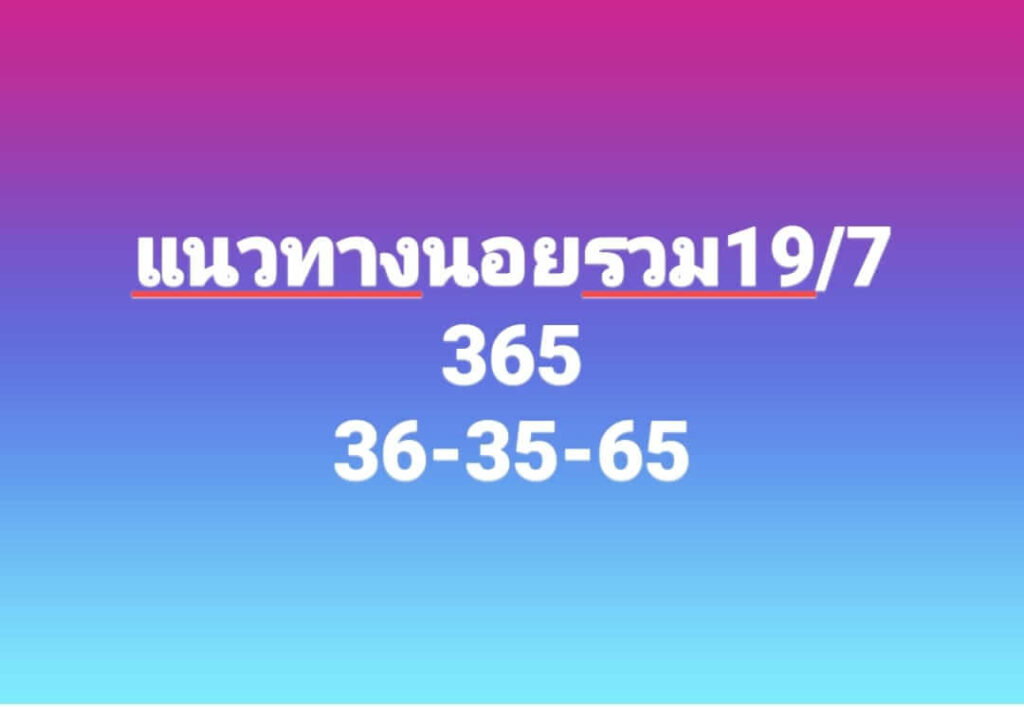 แนวทางหวยฮานอย 19/7/66 ชุดที่ 1