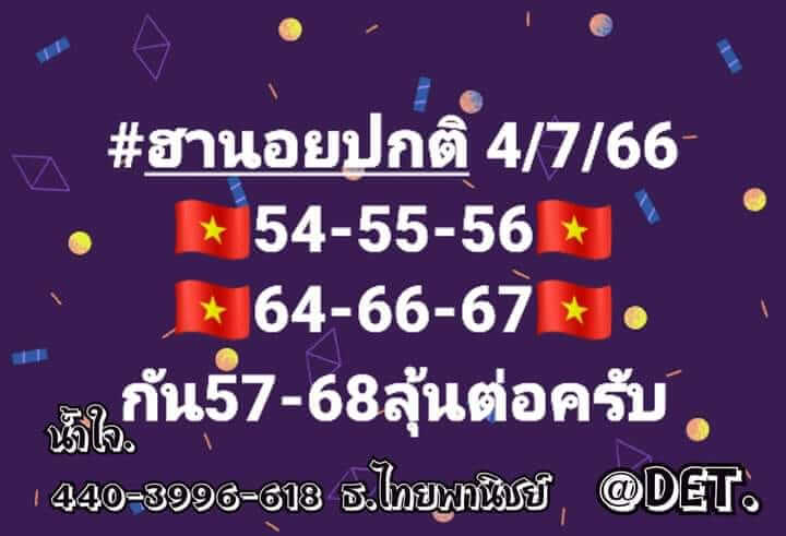 แนวทางหวยฮานอย 4/7/66 ชุดที่ 1