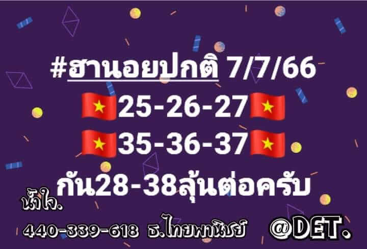 แนวทางหวยฮานอย 7/7/66 ชุดที่ 1