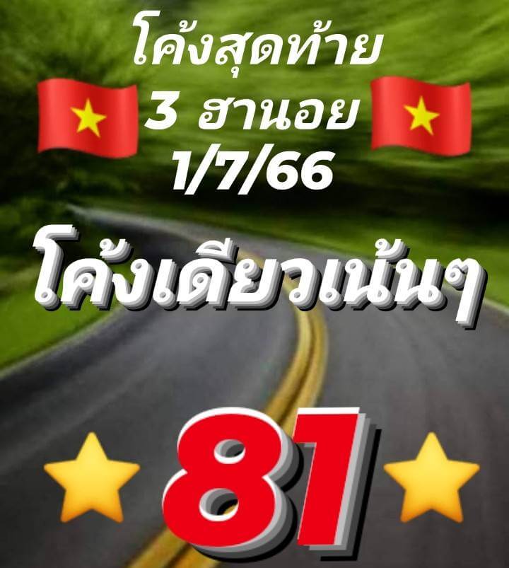 แนวทางหวยฮานอย 1/7/66 ชุดที่ 10