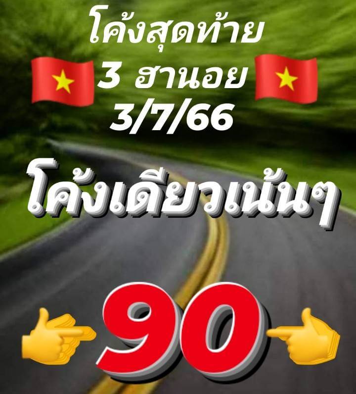 แนวทางหวยฮานอย 3/7/66 ชุดที่ 2