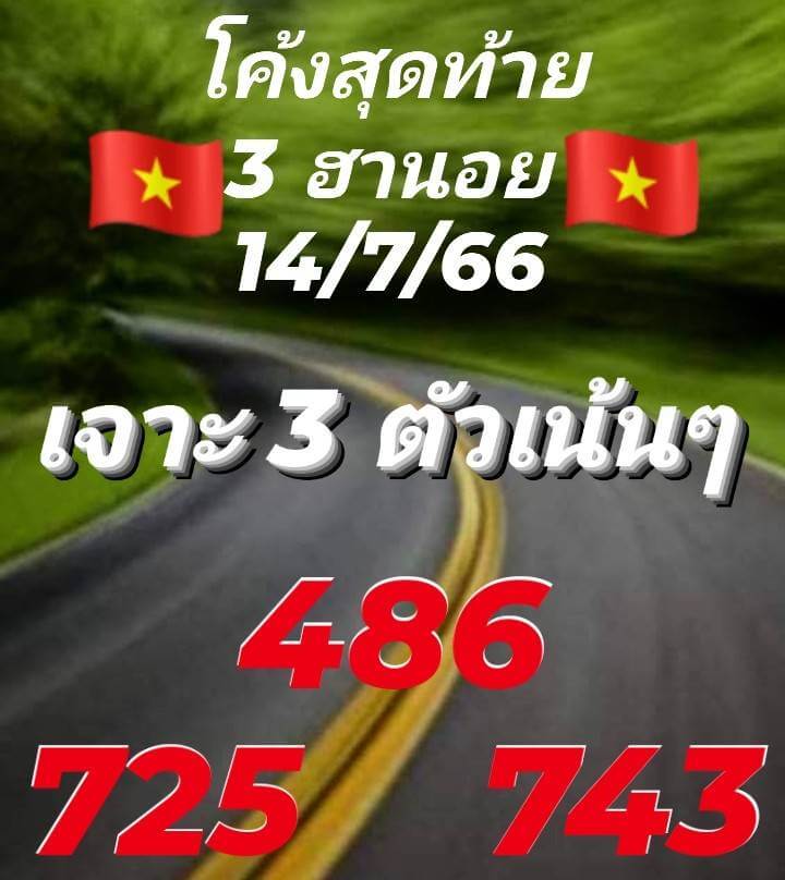 แนวทางหวยฮานอย 14/7/66 ชุดที่ 2