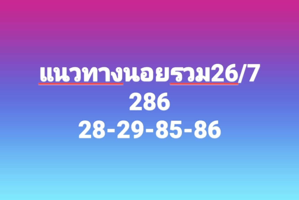 แนวทางหวยฮานอย 26/7/66 ชุดที่ 2