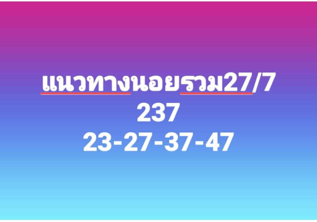 แนวทางหวยฮานอย 27/7/66 ชุดที่ 2