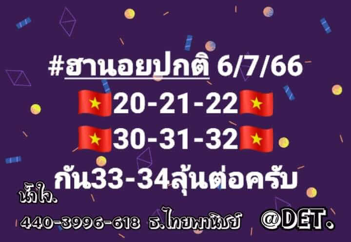 แนวทางหวยฮานอย 6/7/66 ชุดที่ 2