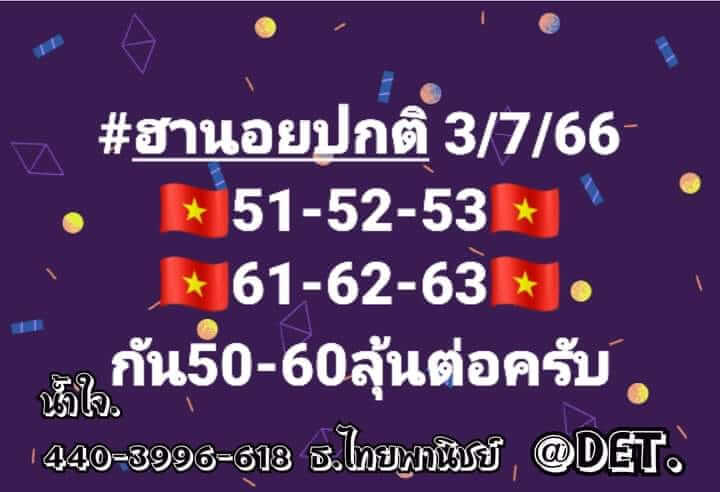 แนวทางหวยฮานอย 3/7/66 ชุดที่ 3