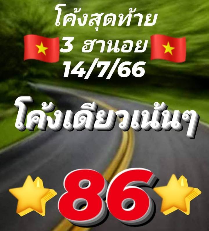 แนวทางหวยฮานอย 14/7/66 ชุดที่ 3