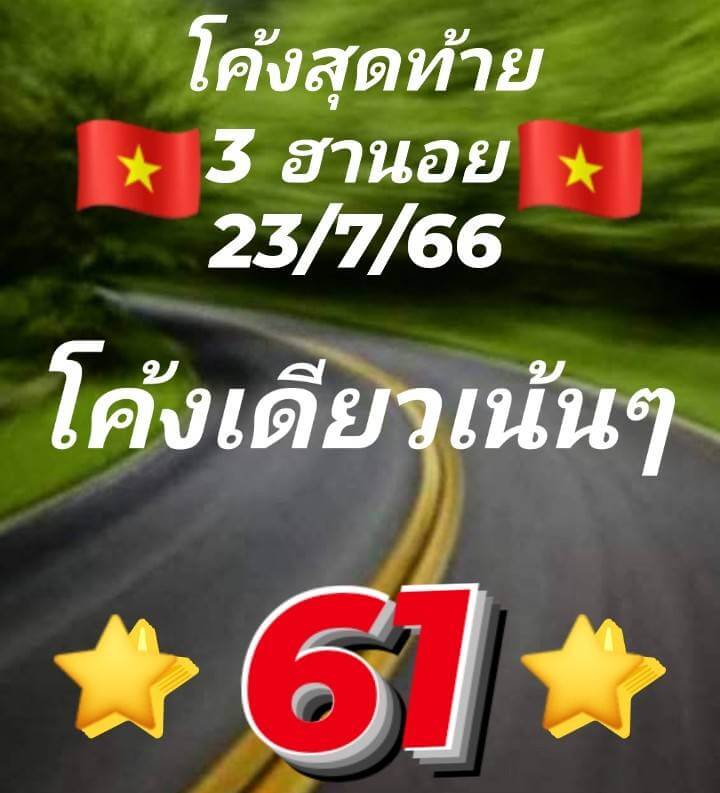 แนวทางหวยฮานอย 23/7/66 ชุดที่ 3