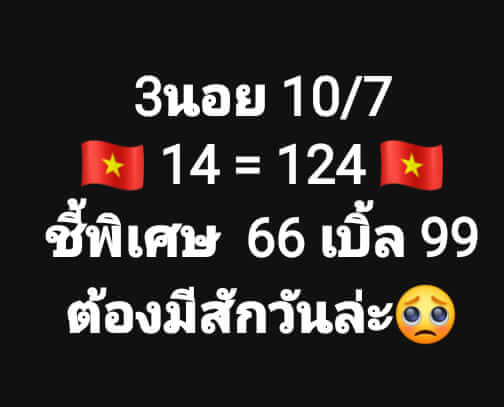 แนวทางหวยฮานอย 10/7/66 ชุดที่ 3