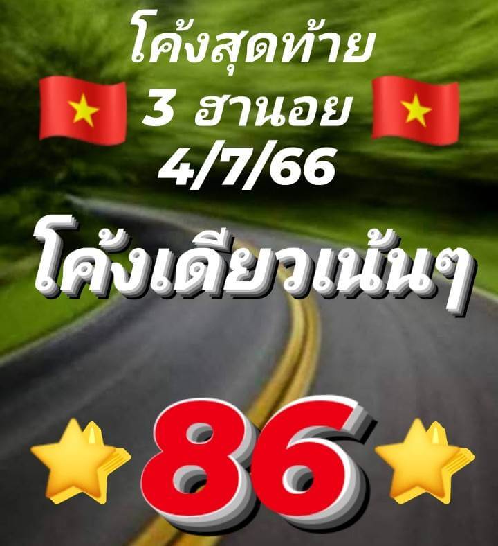 แนวทางหวยฮานอย 4/7/66 ชุดที่ 4