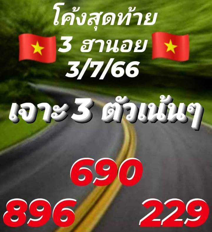 แนวทางหวยฮานอย 3/7/66 ชุดที่ 5