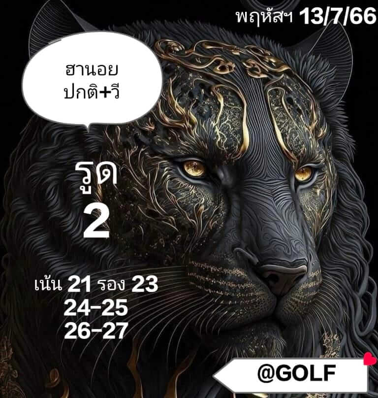  แนวทางหวยฮานอย 13/7/66 ชุดที่ 5