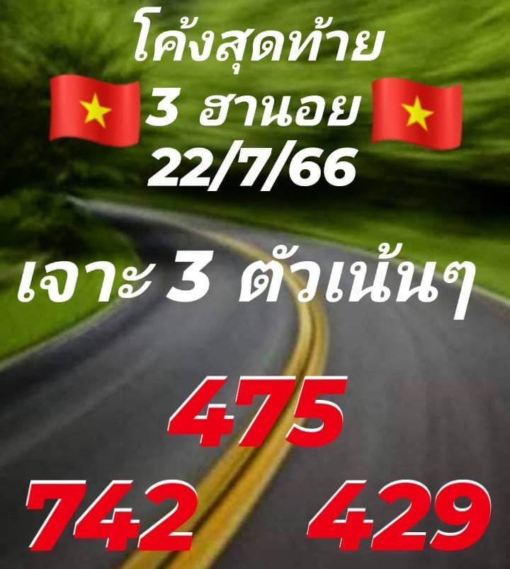 แนวทางหวยฮานอย 22/7/66 ชุดที่ 5