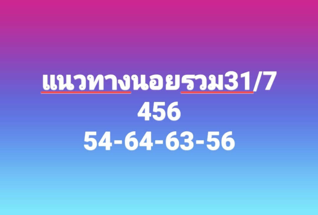 แนวทางหวยฮานอย 31/7/66 ชุดที่ 5