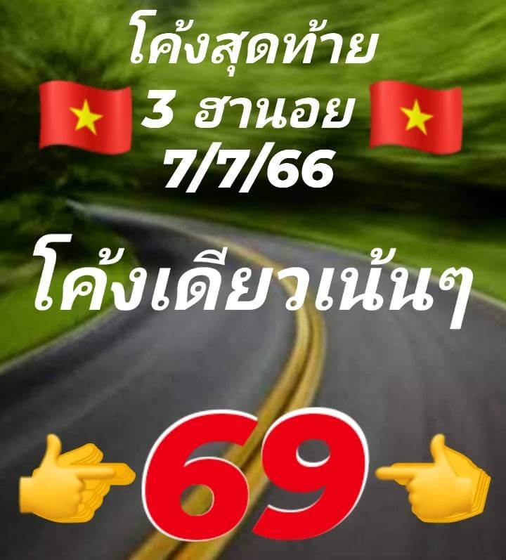 แนวทางหวยฮานอย 7/7/66 ชุดที่ 5