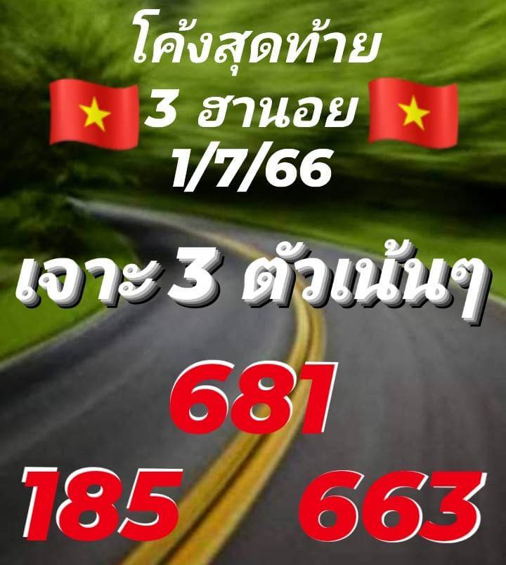 แนวทางหวยฮานอย 1/7/66 ชุดที่ 5