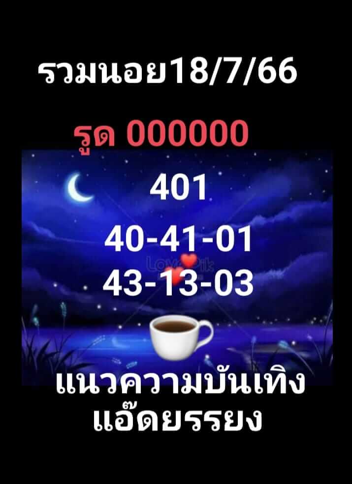 แนวทางหวยฮานอย 18/7/66 ชุดที่ 6