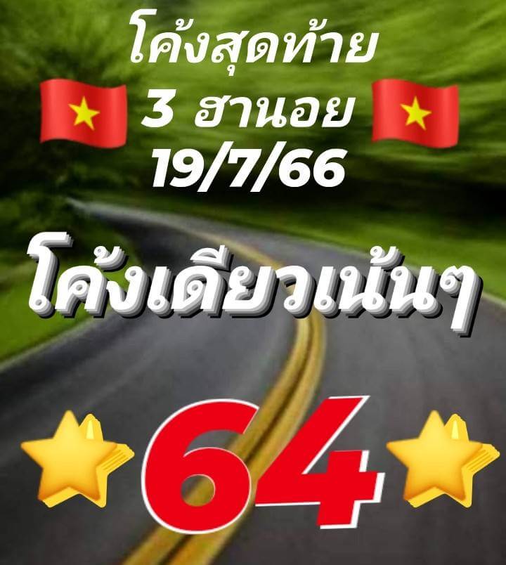 แนวทางหวยฮานอย 19/7/66 ชุดที่ 6