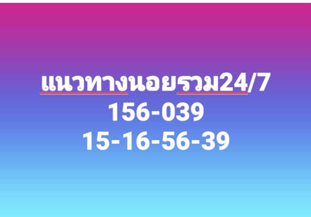 แนวทางหวยฮานอย 24/7/66 ชุดที่ 6