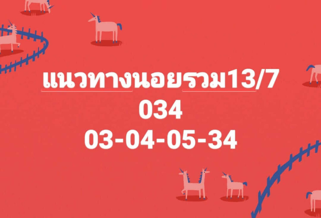  แนวทางหวยฮานอย 13/7/66 ชุดที่ 7