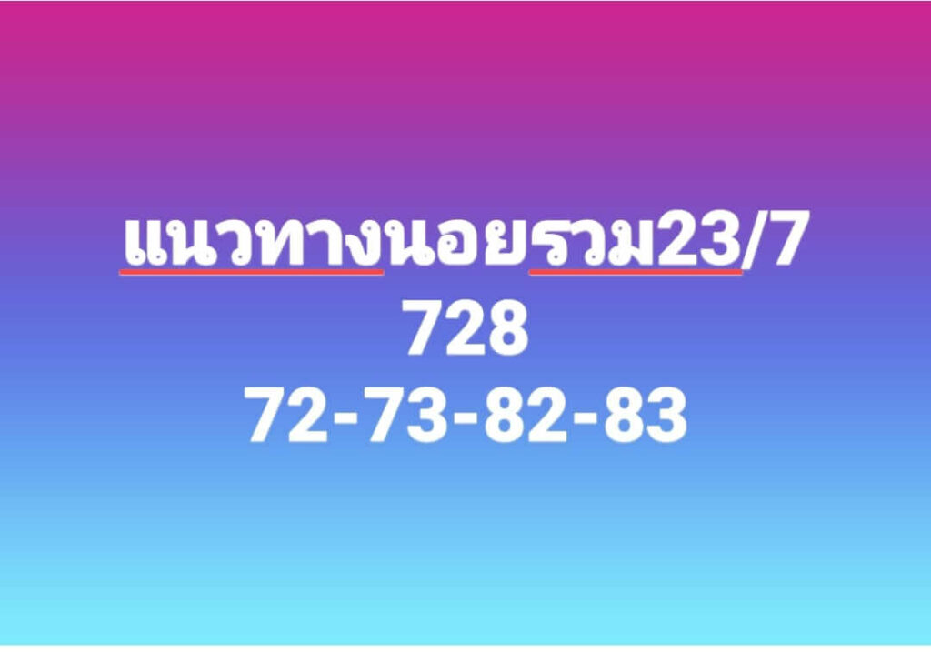 แนวทางหวยฮานอย 23/7/66 ชุดที่ 7