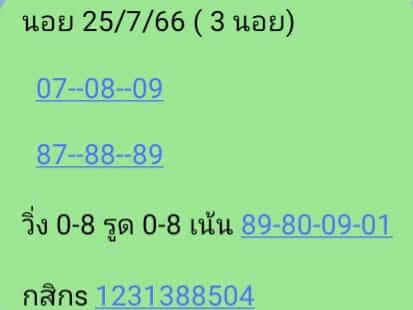 แนวทางหวยฮานอย 25/7/66 ชุดที่ 7