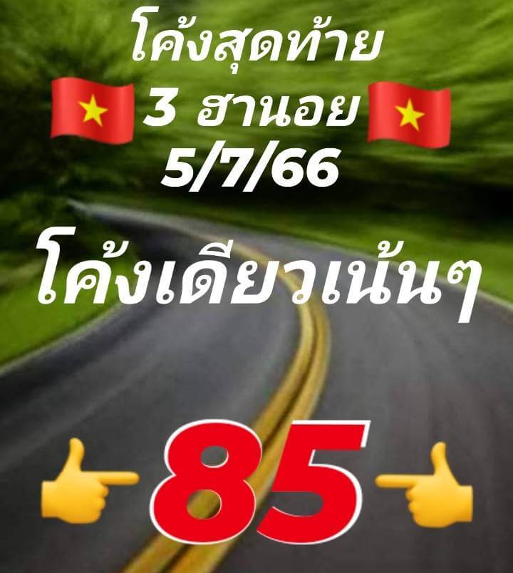 แนวทางหวยฮานอย 5/7/66 ชุดที่ 8