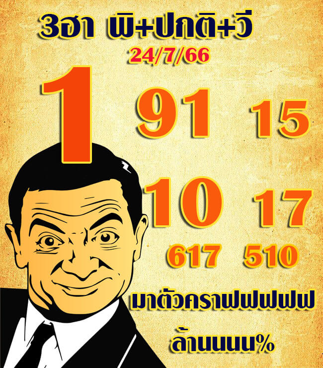 แนวทางหวยฮานอย 24/7/66 ชุดที่ 9